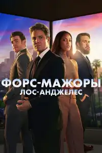 Форс-мажоры 